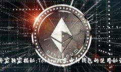 专家独家揭秘：Tokenim多币种钱包的使用秘诀