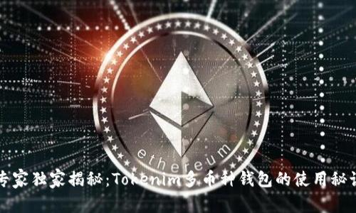 专家独家揭秘：Tokenim多币种钱包的使用秘诀