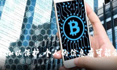 关于“tokenim可以追踪吗”这个问题，实际上涉及到区块链技术和加密货币的匿名性和可追踪性。我们可以从几个方面来深入探讨这个话题。

什么是Tokenim？
Tokenim通常是指在区块链生态系统中发行的代币或数字资产。它们可以用于多种目的，例如作为交易媒介、参与某些平台的治理、或是作为某种服务的支付方式。Tokenim的生成和转移通常是通过智能合约来实现的，这些合约在区块链上以透明的方式运行和记录所有的交易。不过，这里的一点很重要：虽然区块链技术本身提供了一定程度的匿名性，但这种匿名性是有局限的。

区块链的可追踪性
大多数区块链，尤其是以比特币和以太坊为代表的公链，都是公开的。这意味着任何人都可以查看区块链上记录的所有交易历史。因此，虽然用户的身份信息可能没有被直接公开，但他们的地址及其相关的交易活动却是可以被追踪的。
举个简单的例子，比如你在一个交易所买了Tokenim，那些交易记录会永远存在于区块链上。即使你的钱包地址听起来很复杂，最终还是有人能够通过区块链分析工具来追踪到你进行交易的路径。

Tokenim的隐私性
虽然区块链本身是可追踪的，但并不是所有的Tokenim都是这样。一些项目专门设计了隐私币（如Monero和Zcash），这些币采用了复杂的加密技术，旨在隐藏交易的发送者、接收者以及交易金额。因此，如果你使用这样的代币进行交易，追踪的难度会大大增加。
不过，你需要明白，即使是隐私币，在某些情况下，依然可能会被追踪。比如，某些交易所要求用户进行KYC（了解你的客户）认证，如果你的真实身份与一个钱包地址挂钩，那么追踪就变得相对简单了。

Tokenim如何被追踪？
追踪Tokenim主要依赖于以下几种方式：
ul
    listrong区块链分析/strong：许多公司和研究机构专门开发了分析工具，可以帮助追踪和分析区块链上发生的交易。这些工具可以识别特定地址的活动模式，从而推测出它们的真实身份。/li
    listrongKYC要求/strong：如前所述，许多交易所和平台要求用户提供身份证明。如果你的钱包地址与这些证件关联，那么一旦你的交易被追踪，便可以揭示你的身份。/li
    listrong社交工程/strong：有时，黑客或调查人员通过社交工程手段获得用户的私人信息，比如假装是客服以获取密码等。/li
/ul

如何保护自己的隐私？
如果你想在使用Tokenim时保护自己的隐私，这里有一些建议：
ul
    listrong使用隐私币/strong：选择一些注重隐私保护的项目，如Monero或Zcash。/li
    listrong钱包分散/strong：尽量不要将所有代币放在一个钱包中，可以考虑使用多种钱包，减少被追踪的可能性。/li
    listrong代理和VPN/strong：在进行交易时，考虑使用VPN等工具来隐藏你的IP地址，这样不会轻易被追踪到你的在线活动。/li
    listrong避免同一地址多次使用/strong：每次交易时使用不同的地址，这可以减少身份被关联的风险。/li
/ul

结论
总之，Tokenim在区块链上的可追踪性与其所用的技术、用户的操作方式、以及隐私币的选择等都有关系。虽然区块链技术提供了极大的透明性和安全性，但这也意味着如果不加以保护，个人的信息有可能会被泄露。因此，在进行加密货币交易时，了解相关的隐私保护措施是非常重要的。