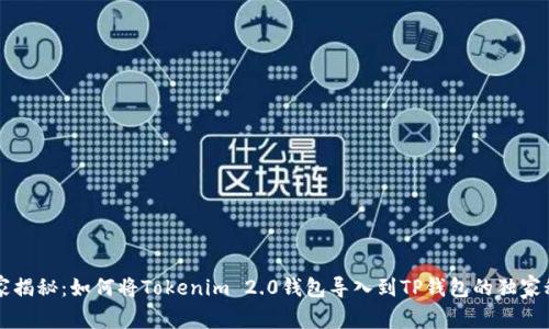 专家揭秘：如何将Tokenim 2.0钱包导入到TP钱包的独家秘诀