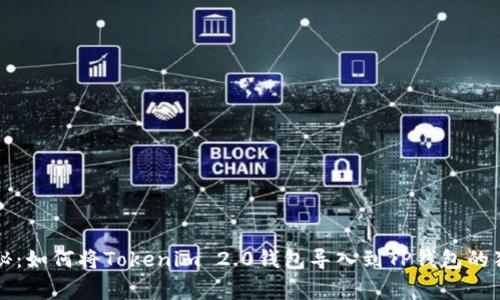 专家揭秘：如何将Tokenim 2.0钱包导入到TP钱包的独家秘诀