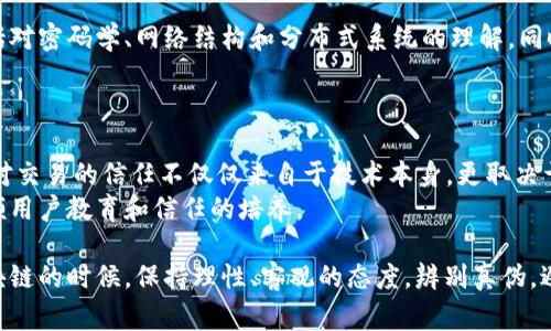 区块链技术近年来备受关注，但同时也伴随着许多误解。以下是关于区块链的一些常见误解和澄清，希望能帮助大家更好地理解这一复杂但极具潜力的技术。

误解一：区块链就是比特币
这个误解可以说是最普遍的。由于比特币在区块链技术上作为第一个成功应用的实例，许多人将区块链等同于比特币。虽然比特币确实是基于区块链的技术，但区块链的应用远远不止于此。
实际上，区块链是一种分布式账本技术，可以用于记录各种类型的交易，不仅限于数字货币。它的核心特性在于去中心化、安全性和透明性，这些特性使得区块链在金融、供应链、医疗、投票等多个领域都能发挥重要作用。

误解二：区块链是完全匿名的
另一个常见的误解是认为区块链交易是完全匿名的。虽然区块链提供了一种相对隐私的交易方式，但并不意味着交易双方的身份信息完全不可追踪。
在许多公有链（如比特币和以太坊）上，交易记录是公开的，每笔交易都可以被查看。因此，虽然用户的地址不会直接显示其真实身份，但借助一些技术手段，可以通过分析交易行为来推导出用户身份。在某些情况下，匿名性并不是绝对的，尤其是当涉及到监管和法律的问题时。

误解三：区块链技术是完全安全的
“绝对安全”这个概念在技术上是不存在的。虽然区块链因其加密性质和去中心化机制而被视为相对安全，但这并不意味着它是不可破译或无懈可击的。
例如，51%攻击的可能性使得如果一个实体控制了超过一半的网络算力，就能对区块链进行操控。这在小型或较弱的网络中可能发生。此外，智能合约的漏洞、用户私钥的泄露等安全问题都是潜在的风险。

误解四：区块链技术不需要任何监管
许多人认为区块链技术的去中心化性质使其不需要监管。但实际上，随着区块链技术的广泛应用，合理的监管机制是必要的，特别是为了保护消费者和防止欺诈行为。
很多国家正开始制定相关法律，以确保区块链和加密货币的合规性。这不仅保护了用户的权益，同时也为技术的健康发展提供了环境。

误解五：区块链是当前的“万金油”解决方案
区块链常常被视为解决所有问题的“万金油”，但事实并非如此。它是一种工具，适用于特定类型的问题。例如，区块链特别适用于需要透明度和信任的场合，但在一些效率更高、对速度要求极其严格的场景下，传统数据库可能更为合适。
不仅如此，实施区块链解决方案通常需要高昂的费用和时间投入，因此在选择时要综合考虑企业的具体需求和应用场景。

误解六：所有区块链都具有相同的功能
还有一种常见的误解是所有区块链在功能上都是相同的。实际上，不同类型的区块链之间存在巨大差异，包括公有链、私有链和联盟链，它们各自适用于不同的场景。
公有链如比特币和以太坊允许任何人参与，而私有链则是由特定组织控制。联盟链是多个组织共同维护的链，适用于多个企业间的合作。这意味着在选择区块链时，必须根据具体的业务需求选取合适的类型。

误解七：区块链没有实际应用价值
许多人认为区块链仅仅是炒作，没有实际价值。然而，区块链在许多行业中已经产生了重要的应用，例如金融服务中的跨境支付、供应链管理中的货物流通追踪、数字身份的验证和保护等。
很多大型公司和组织已经开始探索和实施区块链技术以提高效率，降低成本，以及创造新的商业模式。比如，国际货币基金组织（IMF）和世界银行正致力于研究区块链在全球支付体系中可能发挥的作用。

误解八：区块链是不可篡改的，永远不会出错
虽然区块链设计的目的是为了防止数据被篡改，但这并不意味着数据在录入时不会出现错误。比如，如果输入错误信息，虽然该数据可能无法被修改，但它依旧是错误的。此外，区块链本身的智能合约也可能因为代码错误而导致问题。
这就意味着在使用区块链技术前，务必要确保数据的准确性，并在智能合约的设计和执行过程中进行充足的测试和审查。

误解九：创建区块链非常简单
很多人认为，创建一个区块链就像建立一个网站那样简单，实际上并非如此。开发区块链需要深厚的技术储备，包括对密码学、网络结构和分布式系统的理解。同时，除了技术实现之外，还需解决诸如网络安全、节点管理、共识机制等多重复杂的挑战。
此外，区块链的维护、升级和治理也需要专业的团队来支持，单凭一两个人的力量难以完成。

误解十：区块链能完全消除信任问题
最后一个误解是区块链能够完美地消除信任问题。虽然区块链通过其技术机制提供了一定程度上的信任，但人们对交易的信任不仅仅来自于技术本身，更取决于用户对整个生态系统的信心和理解。
特别是在涉及不法交易或诈骗的情况下，技术无法替代信任的建立。因此，在推动区块链技术的应用时，也必须兼顾用户教育和信任的培养。

通过以上分析，可以看到，虽然区块链技术拥有诸多优点和前景，但它并不是完美的解决方案。希望大家在了解区块链的时候，保持理性、客观的态度，辨别真伪，避免误解，才能更好地把握这一技术带来的机遇。