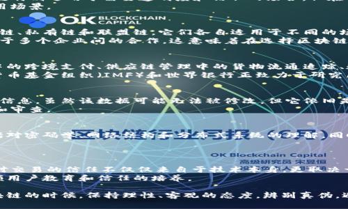 区块链技术近年来备受关注，但同时也伴随着许多误解。以下是关于区块链的一些常见误解和澄清，希望能帮助大家更好地理解这一复杂但极具潜力的技术。

误解一：区块链就是比特币
这个误解可以说是最普遍的。由于比特币在区块链技术上作为第一个成功应用的实例，许多人将区块链等同于比特币。虽然比特币确实是基于区块链的技术，但区块链的应用远远不止于此。
实际上，区块链是一种分布式账本技术，可以用于记录各种类型的交易，不仅限于数字货币。它的核心特性在于去中心化、安全性和透明性，这些特性使得区块链在金融、供应链、医疗、投票等多个领域都能发挥重要作用。

误解二：区块链是完全匿名的
另一个常见的误解是认为区块链交易是完全匿名的。虽然区块链提供了一种相对隐私的交易方式，但并不意味着交易双方的身份信息完全不可追踪。
在许多公有链（如比特币和以太坊）上，交易记录是公开的，每笔交易都可以被查看。因此，虽然用户的地址不会直接显示其真实身份，但借助一些技术手段，可以通过分析交易行为来推导出用户身份。在某些情况下，匿名性并不是绝对的，尤其是当涉及到监管和法律的问题时。

误解三：区块链技术是完全安全的
“绝对安全”这个概念在技术上是不存在的。虽然区块链因其加密性质和去中心化机制而被视为相对安全，但这并不意味着它是不可破译或无懈可击的。
例如，51%攻击的可能性使得如果一个实体控制了超过一半的网络算力，就能对区块链进行操控。这在小型或较弱的网络中可能发生。此外，智能合约的漏洞、用户私钥的泄露等安全问题都是潜在的风险。

误解四：区块链技术不需要任何监管
许多人认为区块链技术的去中心化性质使其不需要监管。但实际上，随着区块链技术的广泛应用，合理的监管机制是必要的，特别是为了保护消费者和防止欺诈行为。
很多国家正开始制定相关法律，以确保区块链和加密货币的合规性。这不仅保护了用户的权益，同时也为技术的健康发展提供了环境。

误解五：区块链是当前的“万金油”解决方案
区块链常常被视为解决所有问题的“万金油”，但事实并非如此。它是一种工具，适用于特定类型的问题。例如，区块链特别适用于需要透明度和信任的场合，但在一些效率更高、对速度要求极其严格的场景下，传统数据库可能更为合适。
不仅如此，实施区块链解决方案通常需要高昂的费用和时间投入，因此在选择时要综合考虑企业的具体需求和应用场景。

误解六：所有区块链都具有相同的功能
还有一种常见的误解是所有区块链在功能上都是相同的。实际上，不同类型的区块链之间存在巨大差异，包括公有链、私有链和联盟链，它们各自适用于不同的场景。
公有链如比特币和以太坊允许任何人参与，而私有链则是由特定组织控制。联盟链是多个组织共同维护的链，适用于多个企业间的合作。这意味着在选择区块链时，必须根据具体的业务需求选取合适的类型。

误解七：区块链没有实际应用价值
许多人认为区块链仅仅是炒作，没有实际价值。然而，区块链在许多行业中已经产生了重要的应用，例如金融服务中的跨境支付、供应链管理中的货物流通追踪、数字身份的验证和保护等。
很多大型公司和组织已经开始探索和实施区块链技术以提高效率，降低成本，以及创造新的商业模式。比如，国际货币基金组织（IMF）和世界银行正致力于研究区块链在全球支付体系中可能发挥的作用。

误解八：区块链是不可篡改的，永远不会出错
虽然区块链设计的目的是为了防止数据被篡改，但这并不意味着数据在录入时不会出现错误。比如，如果输入错误信息，虽然该数据可能无法被修改，但它依旧是错误的。此外，区块链本身的智能合约也可能因为代码错误而导致问题。
这就意味着在使用区块链技术前，务必要确保数据的准确性，并在智能合约的设计和执行过程中进行充足的测试和审查。

误解九：创建区块链非常简单
很多人认为，创建一个区块链就像建立一个网站那样简单，实际上并非如此。开发区块链需要深厚的技术储备，包括对密码学、网络结构和分布式系统的理解。同时，除了技术实现之外，还需解决诸如网络安全、节点管理、共识机制等多重复杂的挑战。
此外，区块链的维护、升级和治理也需要专业的团队来支持，单凭一两个人的力量难以完成。

误解十：区块链能完全消除信任问题
最后一个误解是区块链能够完美地消除信任问题。虽然区块链通过其技术机制提供了一定程度上的信任，但人们对交易的信任不仅仅来自于技术本身，更取决于用户对整个生态系统的信心和理解。
特别是在涉及不法交易或诈骗的情况下，技术无法替代信任的建立。因此，在推动区块链技术的应用时，也必须兼顾用户教育和信任的培养。

通过以上分析，可以看到，虽然区块链技术拥有诸多优点和前景，但它并不是完美的解决方案。希望大家在了解区块链的时候，保持理性、客观的态度，辨别真伪，避免误解，才能更好地把握这一技术带来的机遇。