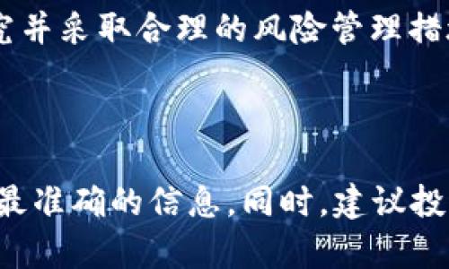 很高兴你提到Tokenim 2.0和ZIL（Zilliqa），这两个词在加密货币的领域中备受关注。关于Tokenim 2.0是否可以放ZIL的问题，下面我会详细解释，并提供一些背景信息和分析。

### Tokenim 2.0简介

Tokenim 2.0是Tokenim平台的一次重大升级，旨在为用户和开发者提供更好的工具和资源，以便于在区块链上创建和管理代币。Tokenim平台致力于简化代币创建过程，同时确保用户体验的流畅和安全。它为开发者提供了一套完整的API，用户也可以方便地管理自己的数字资产。

### ZIL（Zilliqa）概述

Zilliqa是一种高性能区块链平台，旨在解决以太坊等传统区块链面临的可扩展性问题。它采用了一种名为“sharding”的技术，可以在各个节点上平行处理交易，从而显著提高交易处理速度和效率。ZIL是Zilliqa网络的原生代币，用户可以使用它进行支付和 staking，参与网络治理等。

### Tokenim 2.0是否支持ZIL

关于Tokenim 2.0是否可以放ZIL，答案在于Tokenim平台的最新更新和支持的链。如果Tokenim 2.0近期的更新发布中明确列出了对Zilliqa的支持，那就说明用户可以在Tokenim平台上使用ZIL。

实际上，很多加密平台在持续更新和增加支持的数字资产，ZIL作为一款日益受到关注的代币，很有可能会被加入到Tokenim 2.0的支持列表中。用户可以通过访问Tokenim的官方网站，查看最新的支持代币列表及其相关文档获取更加具体的信息。

### 为什么选择ZIL？

如果你在考虑把ZIL放入Tokenim平台，那么了解ZIL的优势是必要的。Zilliqa的可扩展性和高吞吐量让它在许多DApp（去中心化应用）中非常受欢迎，尤其是游戏和金融服务相关的项目。更妙的是，其安全性和低交易手续费也让用户在交易时能节省成本。

### 怎么在Tokenim 2.0中使用ZIL？

假设Tokenim 2.0已支持ZIL，你可以按照以下步骤操作：

1. **注册和登录**: 如果你还没有Tokenim账户，需要先注册并完成身份验证。登录后，你可以在用户界面中轻松操作。

2. **钱包设置**: 在Tokenim中设置你的钱包，确保选择支持ZIL的选项。

3. **转入ZIL**: 将你的ZIL代币转入设置好的Tokenim钱包中。如果你不确定如何转移，可以查看官方的教程或用户论坛。

4. **代币管理**: 在Tokenim平台内，你可以查看你的ZIL余额，发送或接收ZIL，甚至使用相关的投票和治理功能。

### 潜在风险

当然，作为一名投资者，你也需要认识到在任何平台上操作加密货币所存在的风险，包括市场波动性、安全性问题等。请务必做好充分的研究并采取合理的风险管理措施。

### 总结

总的来说，Tokenim 2.0支持ZIL的可能性取决于其最新版本的更新。如果你有兴趣在Tokenim平台上使用ZIL，可以查看官方公告以获取最准确的信息。同时，建议投资者要警惕市场变化，合理规划自己的加密资产。希望这能帮助你解答关于Tokenim 2.0和ZIL的问题！如果你还有其他问题，请随时问我！