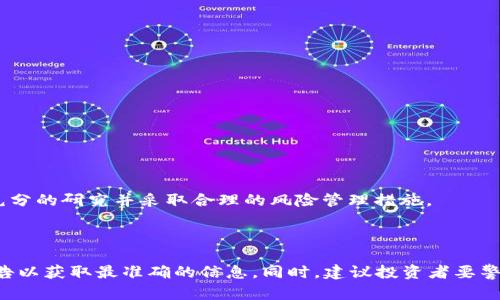 很高兴你提到Tokenim 2.0和ZIL（Zilliqa），这两个词在加密货币的领域中备受关注。关于Tokenim 2.0是否可以放ZIL的问题，下面我会详细解释，并提供一些背景信息和分析。

### Tokenim 2.0简介

Tokenim 2.0是Tokenim平台的一次重大升级，旨在为用户和开发者提供更好的工具和资源，以便于在区块链上创建和管理代币。Tokenim平台致力于简化代币创建过程，同时确保用户体验的流畅和安全。它为开发者提供了一套完整的API，用户也可以方便地管理自己的数字资产。

### ZIL（Zilliqa）概述

Zilliqa是一种高性能区块链平台，旨在解决以太坊等传统区块链面临的可扩展性问题。它采用了一种名为“sharding”的技术，可以在各个节点上平行处理交易，从而显著提高交易处理速度和效率。ZIL是Zilliqa网络的原生代币，用户可以使用它进行支付和 staking，参与网络治理等。

### Tokenim 2.0是否支持ZIL

关于Tokenim 2.0是否可以放ZIL，答案在于Tokenim平台的最新更新和支持的链。如果Tokenim 2.0近期的更新发布中明确列出了对Zilliqa的支持，那就说明用户可以在Tokenim平台上使用ZIL。

实际上，很多加密平台在持续更新和增加支持的数字资产，ZIL作为一款日益受到关注的代币，很有可能会被加入到Tokenim 2.0的支持列表中。用户可以通过访问Tokenim的官方网站，查看最新的支持代币列表及其相关文档获取更加具体的信息。

### 为什么选择ZIL？

如果你在考虑把ZIL放入Tokenim平台，那么了解ZIL的优势是必要的。Zilliqa的可扩展性和高吞吐量让它在许多DApp（去中心化应用）中非常受欢迎，尤其是游戏和金融服务相关的项目。更妙的是，其安全性和低交易手续费也让用户在交易时能节省成本。

### 怎么在Tokenim 2.0中使用ZIL？

假设Tokenim 2.0已支持ZIL，你可以按照以下步骤操作：

1. **注册和登录**: 如果你还没有Tokenim账户，需要先注册并完成身份验证。登录后，你可以在用户界面中轻松操作。

2. **钱包设置**: 在Tokenim中设置你的钱包，确保选择支持ZIL的选项。

3. **转入ZIL**: 将你的ZIL代币转入设置好的Tokenim钱包中。如果你不确定如何转移，可以查看官方的教程或用户论坛。

4. **代币管理**: 在Tokenim平台内，你可以查看你的ZIL余额，发送或接收ZIL，甚至使用相关的投票和治理功能。

### 潜在风险

当然，作为一名投资者，你也需要认识到在任何平台上操作加密货币所存在的风险，包括市场波动性、安全性问题等。请务必做好充分的研究并采取合理的风险管理措施。

### 总结

总的来说，Tokenim 2.0支持ZIL的可能性取决于其最新版本的更新。如果你有兴趣在Tokenim平台上使用ZIL，可以查看官方公告以获取最准确的信息。同时，建议投资者要警惕市场变化，合理规划自己的加密资产。希望这能帮助你解答关于Tokenim 2.0和ZIL的问题！如果你还有其他问题，请随时问我！
