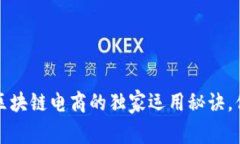 专家解密：区块链电商的独家运用秘诀，你不能