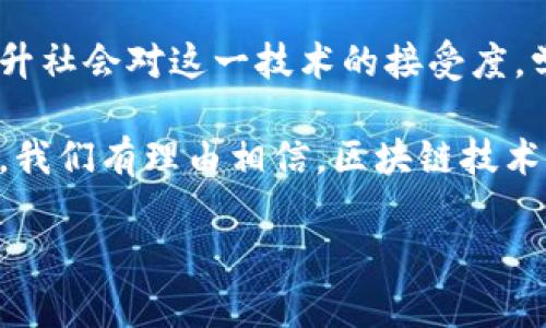 区块链技术的迅速发展为许多行业带来了新的机遇，但同时也伴随着一系列的问题和挑战。在本文中，我们将深入探讨区块链发展过程中面临的主要问题，包括技术、法律、社会和经济等多方面的挑战。

1. 技术挑战
区块链作为一种新兴技术，尽管前景广阔，但其技术成熟度仍然不足。以下是一些主要的技术挑战：

h41.1 事务处理速度/h4
区块链的交易处理速度一直是一个亟待解决的问题。以比特币为例，其交易确认速度较慢，尤其是在网络高峰期，用户可能面临长时间的等待。这种速度限制影响了区块链在支付和结算等实用场景的应用。

h41.2 扩展性/h4
随着参与者的增多和交易量的增加，区块链的扩展性将面临严峻挑战。许多区块链网络在处理大量交易时会出现拥堵情况，不能有效地支持大规模用户的需求。这意味着在设计和构建区块链系统时，如何保持高效的扩展性是一个关键技术难题。

h41.3 安全性问题/h4
虽然区块链的去中心化设计本身增强了安全性，但它并非绝对安全。许多项目在实现过程中可能会遭遇程序漏洞、智能合约缺陷等问题，导致资金损失或数据泄露。这就需要开发者具备高超的技术水平，同时需要有更完善的安全审查机制。

2. 法律与合规挑战
区块链技术引发了许多法律和合规性的问题。这些问题大多与隐私、透明度和合法性相关。

h42.1 数据隐私问题/h4
区块链的透明性对于追踪交易非常有效，但这也带来了数据隐私方面的担忧。个人信息一旦上链，很难彻底删除或更改。这就涉及到近年来不断加强的GDPR等数据保护法规，如何在合理合规的前提下使用区块链是一个值得深思的问题。

h42.2 监管缺失/h4
区块链技术的迅速发展远远超过了法律法规的建立速度。许多国家仍在探索如何对区块链和加密货币进行合理监管，而一些地方甚至存在监管真空。缺乏统一法律框架可能导致投资者风险增加，同时也妨碍了区块链技术的广泛应用。

3. 社会与文化挑战
区块链技术的推广不仅是技术层面的问题，还涉及社会接受度和文化背景。

h43.1 教育与意识提升/h4
许多人对区块链的理解依然处于初级阶段，甚至对其持有怀疑态度。为了推动区块链的应用，各方需加大对公众的教育力度，让更多人认识到区块链的潜力及其在不同领域中的应用价值。

h43.2 文化适配性/h4
不同国家和地区的文化环境差异，让区块链推广面临挑战。例如，一些国家更倾向于传统的金融系统，而对去中心化的理念持保守态度。因此，如何根据本地文化定制区块链解决方案，是实现成功落地的重要因素。

4. 经济问题
区块链技术的经济可行性也是发展过程中的一大难题。

h44.1 成本与投资/h4
区块链的开发和维护成本相对较高。建立一个安全、高效的区块链网络，需要强大的技术团队和持续的资金投入，这对创业公司尤其是一项不小的挑战。此外，投资者对区块链项目的信心也常常随着市场波动而改变。

h44.2 市场不确定性/h4
加密市场的波动性极大，许多企业在决定是否投入区块链项目时需要考虑潜在风险。由于缺乏稳定的收益模式和清晰的商业模型，许多企业在推广区块链技术时面临着运营困难。

5. 未来展望
尽管面临重重挑战，但区块链的发展前景依然令人期待。在处理上述问题时，企业可以通过技术创新、跨界合作和建立有效的监管机制等方式，逐步推动区块链技术的落地与应用。

h45.1 技术创新/h4
许多组织和开发者正在致力于提升区块链技术的性能和安全性，例如通过二层协议、侧链等技术解决扩展性和速度问题。随着技术的不断进步，区块链有望在未来实现更高效、更安全的交易。

h45.2 监管合作/h4
行业内外的合作显得尤为重要。政府、企业和技术开发者需要共同努力，建立更加合理的监管框架，为区块链的发展提供良好的制度环境。随着各国在区块链监管领域的不断探索，跨国合作也将为这一新兴技术提供更广阔的发展空间。

h45.3 普及教育/h4
进一步普及区块链的基本知识，特别是在年轻一代中，让他们了解区块链的运作原理和潜在应用，能有效提升社会对这一技术的接受度。学校与企业的合作可以为学生提供实习机会，促进知识与实践的结合。

总之，区块链虽然面临着众多问题和挑战，但它也为不同领域带来了新的解决方案。通过不断的努力和创新，我们有理由相信，区块链技术将在未来的社会经济中发挥越来越重要的作用。

区块链专家揭秘：独家分享发展中的关键秘诀