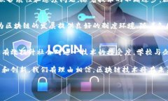 区块链技术的迅速发展为许多行业带来了新的机