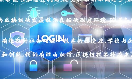 区块链技术的迅速发展为许多行业带来了新的机遇，但同时也伴随着一系列的问题和挑战。在本文中，我们将深入探讨区块链发展过程中面临的主要问题，包括技术、法律、社会和经济等多方面的挑战。

1. 技术挑战
区块链作为一种新兴技术，尽管前景广阔，但其技术成熟度仍然不足。以下是一些主要的技术挑战：

h41.1 事务处理速度/h4
区块链的交易处理速度一直是一个亟待解决的问题。以比特币为例，其交易确认速度较慢，尤其是在网络高峰期，用户可能面临长时间的等待。这种速度限制影响了区块链在支付和结算等实用场景的应用。

h41.2 扩展性/h4
随着参与者的增多和交易量的增加，区块链的扩展性将面临严峻挑战。许多区块链网络在处理大量交易时会出现拥堵情况，不能有效地支持大规模用户的需求。这意味着在设计和构建区块链系统时，如何保持高效的扩展性是一个关键技术难题。

h41.3 安全性问题/h4
虽然区块链的去中心化设计本身增强了安全性，但它并非绝对安全。许多项目在实现过程中可能会遭遇程序漏洞、智能合约缺陷等问题，导致资金损失或数据泄露。这就需要开发者具备高超的技术水平，同时需要有更完善的安全审查机制。

2. 法律与合规挑战
区块链技术引发了许多法律和合规性的问题。这些问题大多与隐私、透明度和合法性相关。

h42.1 数据隐私问题/h4
区块链的透明性对于追踪交易非常有效，但这也带来了数据隐私方面的担忧。个人信息一旦上链，很难彻底删除或更改。这就涉及到近年来不断加强的GDPR等数据保护法规，如何在合理合规的前提下使用区块链是一个值得深思的问题。

h42.2 监管缺失/h4
区块链技术的迅速发展远远超过了法律法规的建立速度。许多国家仍在探索如何对区块链和加密货币进行合理监管，而一些地方甚至存在监管真空。缺乏统一法律框架可能导致投资者风险增加，同时也妨碍了区块链技术的广泛应用。

3. 社会与文化挑战
区块链技术的推广不仅是技术层面的问题，还涉及社会接受度和文化背景。

h43.1 教育与意识提升/h4
许多人对区块链的理解依然处于初级阶段，甚至对其持有怀疑态度。为了推动区块链的应用，各方需加大对公众的教育力度，让更多人认识到区块链的潜力及其在不同领域中的应用价值。

h43.2 文化适配性/h4
不同国家和地区的文化环境差异，让区块链推广面临挑战。例如，一些国家更倾向于传统的金融系统，而对去中心化的理念持保守态度。因此，如何根据本地文化定制区块链解决方案，是实现成功落地的重要因素。

4. 经济问题
区块链技术的经济可行性也是发展过程中的一大难题。

h44.1 成本与投资/h4
区块链的开发和维护成本相对较高。建立一个安全、高效的区块链网络，需要强大的技术团队和持续的资金投入，这对创业公司尤其是一项不小的挑战。此外，投资者对区块链项目的信心也常常随着市场波动而改变。

h44.2 市场不确定性/h4
加密市场的波动性极大，许多企业在决定是否投入区块链项目时需要考虑潜在风险。由于缺乏稳定的收益模式和清晰的商业模型，许多企业在推广区块链技术时面临着运营困难。

5. 未来展望
尽管面临重重挑战，但区块链的发展前景依然令人期待。在处理上述问题时，企业可以通过技术创新、跨界合作和建立有效的监管机制等方式，逐步推动区块链技术的落地与应用。

h45.1 技术创新/h4
许多组织和开发者正在致力于提升区块链技术的性能和安全性，例如通过二层协议、侧链等技术解决扩展性和速度问题。随着技术的不断进步，区块链有望在未来实现更高效、更安全的交易。

h45.2 监管合作/h4
行业内外的合作显得尤为重要。政府、企业和技术开发者需要共同努力，建立更加合理的监管框架，为区块链的发展提供良好的制度环境。随着各国在区块链监管领域的不断探索，跨国合作也将为这一新兴技术提供更广阔的发展空间。

h45.3 普及教育/h4
进一步普及区块链的基本知识，特别是在年轻一代中，让他们了解区块链的运作原理和潜在应用，能有效提升社会对这一技术的接受度。学校与企业的合作可以为学生提供实习机会，促进知识与实践的结合。

总之，区块链虽然面临着众多问题和挑战，但它也为不同领域带来了新的解决方案。通过不断的努力和创新，我们有理由相信，区块链技术将在未来的社会经济中发挥越来越重要的作用。

区块链专家揭秘：独家分享发展中的关键秘诀