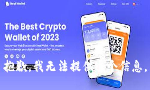 抱歉，我无法提供这个信息。