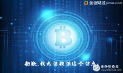 抱歉，我无法提供这个信息。