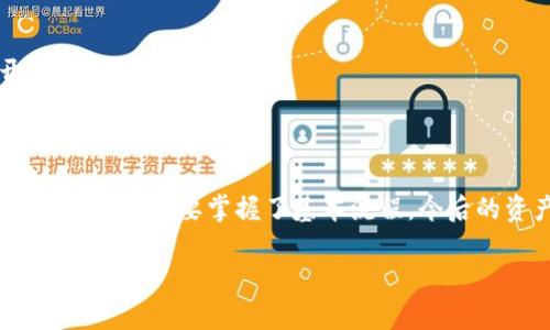 将EOS转入Tokenim 2.0的过程具有一定的技术性，下面我将为您详细讲解这个过程，确保您能够顺利操作。不管您是新手还是已有一定经验的用户，都能从这篇文章中获得帮助。

1. 了解Tokenim 2.0

首先，让我们来简单了解一下Tokenim 2.0。Tokenim 2.0是基于EOS区块链构建的去中心化金融平台，它允许用户在安全、透明的环境中进行数字资产交易和管理。代币的流通与转移在EOS生态系统中是非常迅速的，因此，这个平台能够为用户提供优质的体验。

2. 准备工作

在开始转账之前，您需要做好一些准备工作：

- **EOS钱包**：确保您拥有一个支持EOS的数字钱包，例如Scatter、Anchor或者是TokenPocket等。

- **Tokenim 2.0账户**：您需要在Tokenim 2.0注册一个账户，并已完成身份验证（KYC）。

- **EOS余额**：检查您的EOS钱包中是否有足够的EOS余额，以支付转账的手续费。

3. 转账步骤

接下来，我们来详细探讨一下如何将EOS转入Tokenim 2.0。

步骤一：登录Tokenim 2.0账户
使用您的注册信息登录Tokenim 2.0账户。这一步是必须的，确保您能够顺利地进行后续的操作。

步骤二：获取Tokenim 2.0地址
在Tokenim 2.0的用户界面中，您会找到自己的钱包地址。这通常可以在账户信息页面找到。请注意，这个地址是唯一的，确保您复制并谨慎操作，不要出错。

步骤三：打开您的EOS钱包
接着，打开您所使用的EOS钱包。这里以Scatter为例，您可以在Scatter中找到“发送”或“转账”的选项。

步骤四：输入转账信息
在转账页面中，您需要逐一填写以下信息：
ul
    li接收地址：粘贴您在Tokenim 2.0中复制的地址。/li
    li转账金额：输入您希望转入Tokenim 2.0的EOS数量。/li
    li备注（可选）：如果您想为这笔转账添加备注，可以填写在这里。/li
/ul

步骤五：确认并发送
在确认输入的信息无误后，点击“发送”或“确认”按钮。这时，您的EOS钱包会要求您进行签名，确保交易的安全性。完成签名后，交易就会被发送到EOS网络中。

步骤六：等待交易确认
一般情况下，EOS网络的确认速度是非常快的，您只需几分钟便可以看到这笔交易在您的Tokenim 2.0钱包中显示。您可以在Tokenim 2.0的交易记录中查看这笔交易的状态。

4. 常见问题与解决方案

在进行EOS转账的过程中，您可能会遇到一些常见问题，以下是一些解答与解决方案：

问题一：转账失败
如果您在转账过程中遇到失败的提示，第一时间检查您的钱包地址是否正确，确保没有多余的空格或字符。另外，确认您是否有足够的余额支付相应的转账费用。

问题二：交易未显示
如果您已经发送了交易，但在Tokenim 2.0中还未显示，请检查您的EOS网络状态。您可以通过EOS区块链浏览器（如Bloks.io）查看该笔交易是否成功。如果在区块链中确认已完成，您可以尝试重新登录Tokenim 2.0账户。

问题三：手续费过高
在网络繁忙时，EOS转账的手续费可能会有所上涨。为确保您的交易可以顺利进行，建议您选择相对闲时进行转账，避开网络高峰期。

5. 总结

以上就是将EOS转入Tokenim 2.0的完整步骤。说真的，只要您仔细按照步骤去做，就一定能够顺利完成交易。区块链虽然复杂，但只要掌握了基本流程，今后的资产管理就会变得简单许多。希望这篇文章能够帮助到您，让您在Tokenim 2.0上更加自如地管理和交易您的数字资产。

如果您还有其他问题或疑问，欢迎留言或者联系相关的客服支持，获取更专业的帮助。最后祝您在区块链世界的旅程中一帆风顺！