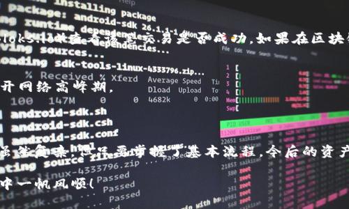 将EOS转入Tokenim 2.0的过程具有一定的技术性，下面我将为您详细讲解这个过程，确保您能够顺利操作。不管您是新手还是已有一定经验的用户，都能从这篇文章中获得帮助。

1. 了解Tokenim 2.0

首先，让我们来简单了解一下Tokenim 2.0。Tokenim 2.0是基于EOS区块链构建的去中心化金融平台，它允许用户在安全、透明的环境中进行数字资产交易和管理。代币的流通与转移在EOS生态系统中是非常迅速的，因此，这个平台能够为用户提供优质的体验。

2. 准备工作

在开始转账之前，您需要做好一些准备工作：

- **EOS钱包**：确保您拥有一个支持EOS的数字钱包，例如Scatter、Anchor或者是TokenPocket等。

- **Tokenim 2.0账户**：您需要在Tokenim 2.0注册一个账户，并已完成身份验证（KYC）。

- **EOS余额**：检查您的EOS钱包中是否有足够的EOS余额，以支付转账的手续费。

3. 转账步骤

接下来，我们来详细探讨一下如何将EOS转入Tokenim 2.0。

步骤一：登录Tokenim 2.0账户
使用您的注册信息登录Tokenim 2.0账户。这一步是必须的，确保您能够顺利地进行后续的操作。

步骤二：获取Tokenim 2.0地址
在Tokenim 2.0的用户界面中，您会找到自己的钱包地址。这通常可以在账户信息页面找到。请注意，这个地址是唯一的，确保您复制并谨慎操作，不要出错。

步骤三：打开您的EOS钱包
接着，打开您所使用的EOS钱包。这里以Scatter为例，您可以在Scatter中找到“发送”或“转账”的选项。

步骤四：输入转账信息
在转账页面中，您需要逐一填写以下信息：
ul
    li接收地址：粘贴您在Tokenim 2.0中复制的地址。/li
    li转账金额：输入您希望转入Tokenim 2.0的EOS数量。/li
    li备注（可选）：如果您想为这笔转账添加备注，可以填写在这里。/li
/ul

步骤五：确认并发送
在确认输入的信息无误后，点击“发送”或“确认”按钮。这时，您的EOS钱包会要求您进行签名，确保交易的安全性。完成签名后，交易就会被发送到EOS网络中。

步骤六：等待交易确认
一般情况下，EOS网络的确认速度是非常快的，您只需几分钟便可以看到这笔交易在您的Tokenim 2.0钱包中显示。您可以在Tokenim 2.0的交易记录中查看这笔交易的状态。

4. 常见问题与解决方案

在进行EOS转账的过程中，您可能会遇到一些常见问题，以下是一些解答与解决方案：

问题一：转账失败
如果您在转账过程中遇到失败的提示，第一时间检查您的钱包地址是否正确，确保没有多余的空格或字符。另外，确认您是否有足够的余额支付相应的转账费用。

问题二：交易未显示
如果您已经发送了交易，但在Tokenim 2.0中还未显示，请检查您的EOS网络状态。您可以通过EOS区块链浏览器（如Bloks.io）查看该笔交易是否成功。如果在区块链中确认已完成，您可以尝试重新登录Tokenim 2.0账户。

问题三：手续费过高
在网络繁忙时，EOS转账的手续费可能会有所上涨。为确保您的交易可以顺利进行，建议您选择相对闲时进行转账，避开网络高峰期。

5. 总结

以上就是将EOS转入Tokenim 2.0的完整步骤。说真的，只要您仔细按照步骤去做，就一定能够顺利完成交易。区块链虽然复杂，但只要掌握了基本流程，今后的资产管理就会变得简单许多。希望这篇文章能够帮助到您，让您在Tokenim 2.0上更加自如地管理和交易您的数字资产。

如果您还有其他问题或疑问，欢迎留言或者联系相关的客服支持，获取更专业的帮助。最后祝您在区块链世界的旅程中一帆风顺！