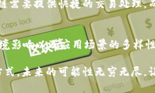 区块链的形状特征是一个复杂而多层次的主题，涉及到许多不同的因素。在分析这些特点之前，我们需要明确区块链的定义及其基本结构。区块链是一种分布式账本技术，能够安全地记录、存储和传输数据。它的结构通常由多个区块组成，这些区块通过加密技术相互连接，形成一个链条。在这个过程中，区块链的形状和特征不仅取决于它的技术实现，还与其他一些因素密切相关。

1. 区块链的基本结构
首先，让我们来看看区块链的基本结构。区块链由一系列的区块组成，每个区块包含一些特定的数据。这些数据通常包括交易信息、时间戳以及与上一个区块的哈希值。区块通过链式结构连接在一起，形成一个不可更改的记录。这种结构的特性之一是它的线性顺序，每个区块与前一个区块相连，构成形成一条明确的数据链。

2. 去中心化特性
区块链最重要的特点之一是去中心化。传统的中心化系统通常依赖于一个中心数据库来管理和控制数据，而区块链则是将数据分散存储在网络中的多个节点上。去中心化有助于提高区块链的安全性和可靠性，不容易受到单点故障带来的影响。

3. 共识机制
区块链的另一重要因素是共识机制。共识机制是区块链中用于确认交易和更新账本的规则。它确保所有参与者都对账本的状态达成共识，而不需要依赖第三方。常见的共识机制包括工作量证明（PoW）、权益证明（PoS）等。不同的共识机制会对区块链的形状特点产生不同的影响，比如交易确认速度、安全性和能源消耗等。

4. 链的可扩展性
可扩展性是区块链设计中必须考虑的一个重要因素。当用户增加时，区块链需要能够处理更多的交易。在这个方面，链的结构、区块的大小以及生成区块的速度都会影响到可扩展性。一些区块链项目例如以太坊和比特币正在采用不同的技术手段来提高可扩展性，使用第二层解决方案或者分片技术等。

5. 跨链互操作性
区块链之间的互操作性也是一个值得关注的因素。随着区块链数量的增多，不同区块链之间的互联关系变得越来越重要。如果区块链能够方便地进行信息交换，将会产生新的应用场景。这样一来，不同区块链的布局和特性将直接影响到其形状特点。

6. 数据隐私和安全性
隐私和安全性也是区块链形状的重要考虑因素。许多区块链网络对数据存取有不同的权限设置，公共区块链与私有区块链在数据透明性和用户隐私方面存在明显差异。这种差异意味着，区块链的形状在设计时需要考虑到数据保密和安全机制，以提供更好的用户体验。

7. 社区和治理机制
区块链的形状特征也受到其社区和治理机制的影响。一些区块链项目拥有活跃的用户社区，这不仅帮助项目发展，还确保了治理的有效性。社区的参与程度会影响到决策的制定过程，而合理的治理结构又可以提升整个区块链的形状和发展方向。

8. 能源消耗与环境影响
近年来，区块链的能源消耗问题引起了越来越多的关注。特别是那些依赖于工作量证明的区块链，因其高耗能而遭到批评。因此，在设计区块链时，降低能源消耗、寻求可持续性也成为了新的趋势。这会直接影响到区块链形状的演变，比如采用绿色能源或其他新型的共识机制。

9. 应用场景的多样性
最后，区块链形状的特点还受到其应用场景的影响。不同的行业和领域对数据的存取和处理有不同的需求，而这些需求将直接反映在区块链的设计中。例如，在金融行业，区块链需要提供快捷的交易处理，而在医疗行业，数据隐私则成为重中之重。这就要求区块链在形状设计上具备足够的灵活性，以适应多样化的应用场景。

总结
综上所述，区块链的形状特点是由多个因素共同构成的，包括基本结构、去中心化特性、共识机制、可扩展性、跨链互操作性、数据隐私和安全性、社区和治理机制、能源消耗与环境影响以及应用场景的多样性等。这些因素相互交织，影响着区块链的性能、可用性和普适度。

在深入思考这些特点时，我们不仅要关注技术本身，还要关注它背后所承载的理念和愿景。区块链作为一项颠覆性的技术，正在重塑我们的金融体系、社会交互以及数据管理方式，未来的可能性无穷无尽，让我们一起期待。