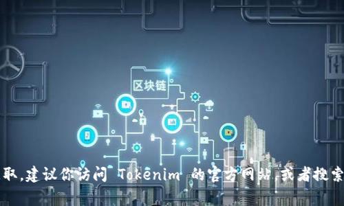 Tokenim 是一个提供数字资产和区块链技术服务的公司，具体的信息和公司链接通常可以通过他们的官方网站获取。建议你访问 Tokenim 的官方网站，或者搜索相关的资料来了解更多关于他们公司的背景、服务和产品。如果有特定的功能或服务方面的问题，也可以直接提问！