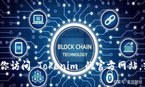 Tokenim 是一个提供数字资产和区块链技术服务的公司，具体的信息和公司链接通常可以通过他们的官方网站获取。建议你访问 Tokenim 的官方网站，或者搜索相关的资料来了解更多关于他们公司的背景、服务和产品。如果有特定的功能或服务方面的问题，也可以直接提问！