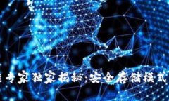 区块链专家独家揭秘：安全存储模式的秘诀