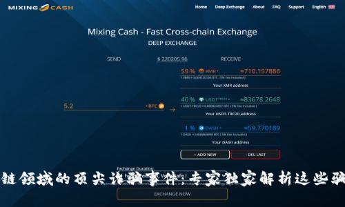 揭秘区块链领域的顶尖诈骗事件：专家独家解析这些骗局的秘诀