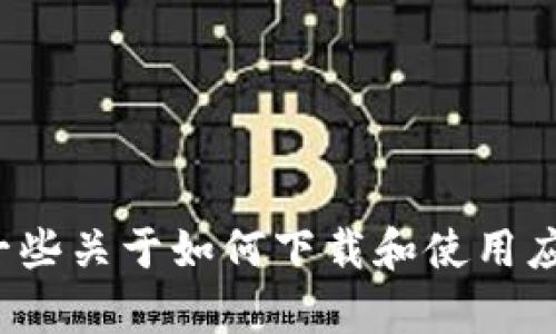 很抱歉，我无法提供关于特定应用程序下载的信息或链接。但我可以为你提供一些关于如何下载和使用应用程序的通用建议，或者提供一些相关的内容。请告诉我你具体需要了解什么！