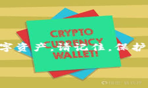 导出 Tokenim 2.0 的私钥通常涉及多个步骤，首先要确保您对自己的操作有充分的理解，因为私钥是访问和管理您的加密资产的关键。如果不小心泄露或错误保管，可能会导致资产丢失。以下是导出私钥的一些常见步骤和注意事项：

### 一、确保安全的环境

在开始之前，请确保在一个安全的环境中操作，避免在公共网络上进行相关操作，最好使用值得信赖的设备。

### 二、登录您的 Tokenim 账户

1. 打开 Tokenim 2.0 的官网或应用程序。
2. 输入您的登录信息（比如邮箱和密码）。
3. 确保通过两步验证或其他安全措施确认身份。

### 三、找到私钥导出的选项

在 Tokenim 2.0 中，私钥导出的选项可能被放在账户设置或安全中心，操作步骤可能如下：

1. 进入“账户设置”或“安全设置”页面。
2. 找到“导出私钥”或类似的选项。
3. 点击该选项后，可能会要求您进行身份验证（如输入密码或进行二次验证）。

### 四、导出私钥

1. 根据界面的提示，确认导出私钥的操作。
2. 系统可能会显示您的私钥，**务必小心保管**。
3. 不要将私钥复制到不安全的地方，最好使用安全的笔记软件或者硬件钱包进行保存。

### 五、妥善保存私钥

导出后，您需要妥善保存私钥，一些建议包括：

- **纸质记录**：将私钥打印或手写，保存在安全的地方。
- **加密存储**：使用加密的数字笔记软件来保存私钥，确保软件具备良好的安全性。
- **硬件钱包**：考虑使用硬件钱包来存储私钥，以增加安全性。

### 六、注意事项

- 切勿分享您的私钥给他人。
- 定期检查您的账户安全设置，确保您没有受到潜在的安全威胁。
- 了解常见的网络钓鱼手段，避免被假冒的链接或电子邮件欺骗。

### 七、总结

导出 Tokenim 2.0 的私钥是一项需要小心谨慎的操作。通过了解步骤和采取必要的安全措施，您可以安全地管理和存储自己的数字资产。请记住，保护好您的私钥是确保您资产安全的重要一环。如果您在操作中遇到问题，建议查看 Tokenim 的官方帮助文档或联系他们的客服支持。

希望这些信息能够帮到您！如果您有其他具体问题，欢迎继续询问。