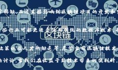 区块链技术自其问世以来，已经引起了广泛的关