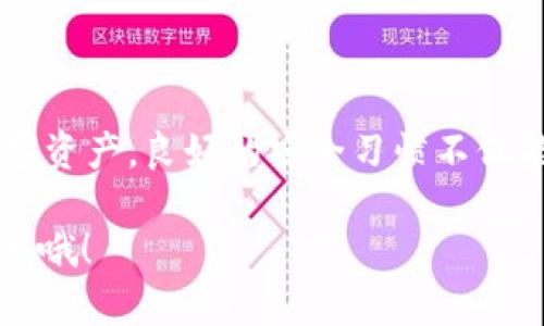 在讨论Tokenim 2.0或类似的区块链钱包时，了解私钥和密码之间的关系至关重要。以下是对这两者的详细分析。

什么是私钥？
私钥是区块链技术中的重要组成部分，它是用户的身份凭证，类似于一个非常复杂的密码。拥有私钥意味着你完全控制与之相关的数字资产。当你想要进行交易，比如发送或者接收加密货币时，必须使用私钥进行签名，确保交易的安全性和有效性。

什么是密码？
密码通常被用作保护用户账户的一个额外层级安全防护。它与私钥不同，密码主要用于防止未经授权的访问，通常在你登录某个应用或网站时需要输入。当你使用Tokenim 2.0这样的应用时，密码能保护你的账户不被他人轻易访问。

私钥与密码之间的关系
私钥和密码都是安全系统中不可或缺的部分，但它们的作用和使用方式有所不同。简单来说，密码保护的是访问账户的层面，而私钥则直接控制着区块链上的资产。
在Tokenim 2.0的使用中，用户首先需要设置一个密码，当你登录应用时会用到这个密码。登录后，你可能需要导入或生成一个私钥，这个私钥用于管理你的加密资产。可以说，密码是“门锁”，而私钥是“家里的钥匙”。

安全性的重要性
理解私钥和密码的区别和关系后，我们就可以更好地理解安全性的重要性了。丢失私钥意味着完全丢失对资产的控制，而如果密码被盗，虽然不会直接导致资金损失，但账户的安全性则会受到威胁。这也是很多加密用户选择冷钱包或多重签名等额外保障措施的原因。

如何保护你的私钥和密码
1. **使用强密码**：确保你的密码复杂且独特，不要使用生日或者常见的词语。可以考虑使用密码管理器来生成和存储密码。
2. **备份私钥**：务必妥善备份私钥，最好是将它写在纸上并保存在安全的地方，避免数字存储可能出现的零失落或被黑客窃取的风险。
3. **启用双重认证**：如果应用支持双重认证功能，务必开启。这会为你的账户添加一层额外的保护。
4. **保持软件更新**：确保你的钱包和相关软件保持最新状态，以防止潜在的安全漏洞。

总结
综上所述，私钥和密码在区块链钱包中都有其独特的作用，理解二者之间的关系可以帮助你更好地管理和保护你的数字资产。良好的安全习惯不仅能保护你的资产，还能让你在使用加密货币时更加安心。记住，安全第一，财富第二！

希望这一系列的内容能够帮助你更加深入地理解Tokenim 2.0中私钥与密码之间的关系，如果还有其他问题，随时问我哦！