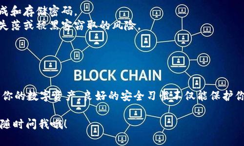 在讨论Tokenim 2.0或类似的区块链钱包时，了解私钥和密码之间的关系至关重要。以下是对这两者的详细分析。

什么是私钥？
私钥是区块链技术中的重要组成部分，它是用户的身份凭证，类似于一个非常复杂的密码。拥有私钥意味着你完全控制与之相关的数字资产。当你想要进行交易，比如发送或者接收加密货币时，必须使用私钥进行签名，确保交易的安全性和有效性。

什么是密码？
密码通常被用作保护用户账户的一个额外层级安全防护。它与私钥不同，密码主要用于防止未经授权的访问，通常在你登录某个应用或网站时需要输入。当你使用Tokenim 2.0这样的应用时，密码能保护你的账户不被他人轻易访问。

私钥与密码之间的关系
私钥和密码都是安全系统中不可或缺的部分，但它们的作用和使用方式有所不同。简单来说，密码保护的是访问账户的层面，而私钥则直接控制着区块链上的资产。
在Tokenim 2.0的使用中，用户首先需要设置一个密码，当你登录应用时会用到这个密码。登录后，你可能需要导入或生成一个私钥，这个私钥用于管理你的加密资产。可以说，密码是“门锁”，而私钥是“家里的钥匙”。

安全性的重要性
理解私钥和密码的区别和关系后，我们就可以更好地理解安全性的重要性了。丢失私钥意味着完全丢失对资产的控制，而如果密码被盗，虽然不会直接导致资金损失，但账户的安全性则会受到威胁。这也是很多加密用户选择冷钱包或多重签名等额外保障措施的原因。

如何保护你的私钥和密码
1. **使用强密码**：确保你的密码复杂且独特，不要使用生日或者常见的词语。可以考虑使用密码管理器来生成和存储密码。
2. **备份私钥**：务必妥善备份私钥，最好是将它写在纸上并保存在安全的地方，避免数字存储可能出现的零失落或被黑客窃取的风险。
3. **启用双重认证**：如果应用支持双重认证功能，务必开启。这会为你的账户添加一层额外的保护。
4. **保持软件更新**：确保你的钱包和相关软件保持最新状态，以防止潜在的安全漏洞。

总结
综上所述，私钥和密码在区块链钱包中都有其独特的作用，理解二者之间的关系可以帮助你更好地管理和保护你的数字资产。良好的安全习惯不仅能保护你的资产，还能让你在使用加密货币时更加安心。记住，安全第一，财富第二！

希望这一系列的内容能够帮助你更加深入地理解Tokenim 2.0中私钥与密码之间的关系，如果还有其他问题，随时问我哦！