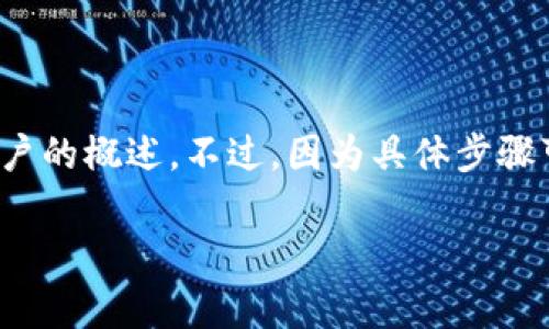 在这里，我可以提供一些关于如何将 Tokenim 2.0 的资金提现到银行账户的概述。不过，因为具体步骤可能会根据不同的平台和地区有所不同，因此建议在操作前确认详细信息。

### Tokenim 2.0提现到银行的专家独家秘诀