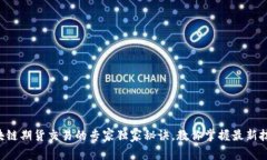 区块链期货交易的专家独家秘诀，教你掌握最新