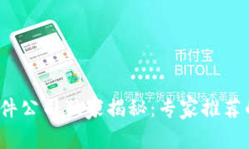 2023年区块链软件公司独家揭秘：专家推荐的顶尖企业和秘诀