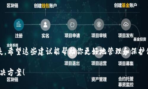 如果你指的是在使用 TokenIM 或类似应用时，数据被清除或丢失的问题，这种情况可能会让人感到非常沮丧。TokenIM 作为一款数字货币钱包，数据丢失涉及到许多重要的信息，比如私钥、交易记录等。为了帮你更好地了解这个问题，下面我会讨论一些可能的解决方案和预防措施。

数据丢失的原因
首先，让我们明确一下数据为什么会丢失。数据丢失的原因有很多，包括：
ul
    li错误的操作：比如误删钱包或清除了应用的缓存。/li
    li应用崩溃或故障：有时候应用可能因为bug或其他原因崩溃，导致数据未能保存。/li
    li迁移设备：如果你换了一部新手机，未能正确地迁移数据，可能会导致信息丢失。/li
    li病毒或恶意软件：一些恶意软件可能会攻击你的设备，导致数据丢失。/li
/ul

如何恢复丢失的数据
那么，如果真的不幸遇到了数据丢失的情况，应该怎么办呢？这里有一些步骤可以尝试恢复数据：
ol
    listrong检查备份：/strong首先，看看你是否有定期备份钱包文件。很多数字钱包都支持备份和导出私钥，如果你曾经进行过备份，可以通过备份文件恢复数据。/li
    listrong联系客户支持：/strong如果在使用TokenIM的过程中遇到数据丢失，及时联系其客户支持。提供详细的信息，看看他们能否帮助你恢复数据。/li
    listrong使用数据恢复软件：/strong如果数据是在设备崩溃后丢失的，可以考虑使用数据恢复软件。但需谨慎，确保使用信誉良好的软件，以避免进一步的数据丢失或数据泄露。/li
    listrong检查云服务：/strong某些钱包可能与云服务同步，你可以登录相关的云账号，看是否有自动存储的数据。/li
/ol

预防数据丢失的方法
为了避免未来再遭遇类似的问题，预防是最好的解决方案。以下是一些预防措施：
ul
    listrong定期备份：/strong确保定期备份钱包信息，尤其是在进行大额交易之前。你可以选择手动备份或使用钱包提供的自动备份功能。/li
    listrong使用安全的密码：/strong设置复杂的密码并定期更换，防止黑客攻击。/li
    listrong更新应用：/strong定期检查并更新你的钱包应用，确保使用最新版本以获取安全修复。/li
    listrong分散风险：/strong不要将所有资产储存在一个应用中，考虑使用多个钱包分散资产。/li
/ul

总结
数据丢失是一个相对常见且令人烦恼的问题，但通过有效的预防措施和及时的应对策略，我们可以最大限度地降低损失。希望这些建议能帮助你更好地管理和保护你的数字资产。如果你还有其他疑问或想进一步了解关于TokenIM的数据安全问题，随时欢迎询问哦！

如果你在恢复数据上遇到了特定的困难，或者有其他的问题，欢迎进一步提供详细情况，我会尽量帮助你找到最佳的解决方案！