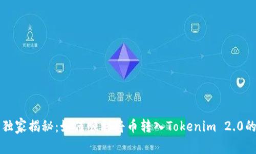 专家独家揭秘：如何顺利将币转入Tokenim 2.0的秘诀