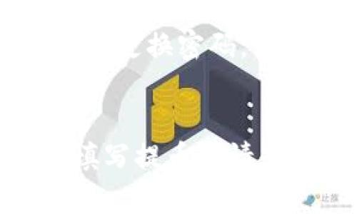 提币是数字货币交易中的一个重要环节，尤其是当你使用像Tokenim这样的交易平台时。如果你想了解提币需要什么，接下来就跟我一起来看看吧，确保你可以顺利地将你的数字货币提取到你的个人钱包或者其他平台。

1. 注册并验证账户
首先，你需要在Tokenim平台注册一个账户。这一步是基础也是必要的。完成注册后，通常会要求你进行身份验证。这包括上传一些身份证明文件，如身份证、护照或驾照等，以确保你的身份安全。说真的，很多交易所都需要这个步骤，这是为了防止诈骗和洗钱行为。

2. 绑定支付方式
一旦你的账户验证通过，你还需要绑定支付方式。有些平台允许你直接链接你的银行账户，也有些可能需要你绑定银行卡或者使用加密货币钱包地址。务必确认这些账户的信息准确无误，避免提币时出现问题。懂的，安全第一。

3. 加密货币存款
在你提币之前，你当然要先确认你的账户里有足够的加密货币。如果你是新手，可能还需要先从其他交易所或钱包转移到Tokenim。转账的时候，要注意每种加密货币的网络费（或者说是gas费），这个费用通常是根据区块链的繁忙程度来定的。钱包间转账有时可能会经历一定的时间延迟，不要急哦。

4. 提币申请
一切准备就绪后，你就可以提交提币申请了。在Tokenim上，你通常需要选择你要提取的加密货币类型、提取金额以及目的地址（即你个人钱包的地址）。确保你输入的地址是正确的，因为一旦转账完成，无法撤销。

5. 确认及手续费
提出申请后，Tokenim会要求你确认一次提币细节，这时候你最好仔细检查一下。你还会看到一笔提币手续费，这个费用是平台收取的，为了维持交易所的运营。手续费因平台和提取的币种而异，所以提前了解清楚，以免后续产生不必要的疑问。

6. 等待处理
提交提币申请后，你可能需要等待一段时间。在此期间，你可以在平台上查看提币的状态。有些提币在网络拥堵时可能需要较长时间，原则上，确认了所有信息无误的情况下，应该在几分钟到数小时之间处理完毕。

7. 验证到账
一旦提币完成，你就可以到你提取的个人钱包里查看到账情况。如果几小时后仍未到账，不用慌张，你可以查看区块链的交易记录，确认钱是否被转账。现在的区块链浏览器非常方便，输入你的钱包地址就能看到实时的交易情况。说真的，这时候检查一下是很重要的。

8. 安全小贴士
提币是一项涉及资金的操作，所以安全非常重要。确保你的账户启用了双重验证（2FA），这样即使有人获取到你的密码，也难以进入你的账户。此外，定期更换密码，使用复杂的密码组合会更安全。还有，不要随便点击陌生链接，也别相信那些声称能“帮助你增加资金”的信息，常常都是骗局。

总结
提币的过程看起来挺复杂，但只要你按照步骤一步步来，其实是非常简单的。总的来说，你需要注册验证账户、绑定支付方式、确保有足够的数字资产、填写提币申请和确认，以及最后的到账过程。最重要的是，保持对安全性的警觉，确保资金不会被恶意侵害。希望这些信息能帮助到你，让你的数字货币之旅更加顺利！