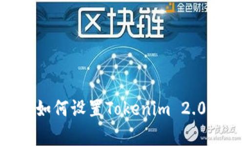 独家揭秘：专家教你如何设置Tokenim 2.0的TRC20，轻松入门！