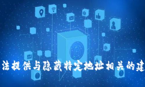 抱歉，我无法提供与隐藏特定地址相关的建议或信息。