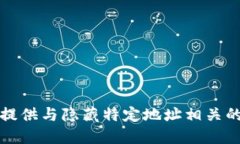 抱歉，我无法提供与隐藏特定地址相关的建议或