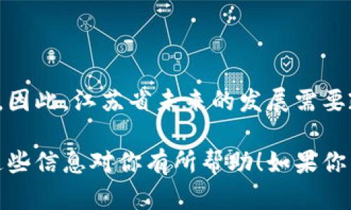 关于江苏省的区块链医院，当前的资料可能并不全面，但我可以根据一些已有的信息给你简单介绍一下。随着区块链技术在医疗行业的逐渐应用，江苏省内一些医院和医疗机构开始探索如何使用这一技术来提升医疗服务和数据管理的效率。

在江苏省内，部分医院和研究机构正在利用区块链技术进行以下探索：

区块链医院的潜力
区块链技术可以在医院管理中发挥很大的作用，比如患者信息的安全存储、医疗数据的透明共享、药品供应链的追踪等等。医院通过区块链技术，可以有效降低伪造病例、加强隐私保护，以及建立起更安全的医疗记录系统。

部分区块链应用的医院
尽管目前江苏省具体实施区块链技术的医院并不是很多，但我们可以看到一些试点项目。比如说，南京的一些医院开始尝试将患者的医疗记录上传至区块链系统，以便各方更安全地访问这些记录。另外，无锡、苏州等地的科研机构也在研究如何将区块链应用于疫苗追踪、药品管理等领域。

区块链在医疗中的优势
使用区块链技术能够带来的优势有很多，简单来说，可以总结为以下几点：
ul
  listrong数据安全性：/strong区块链的去中心化特性可以保护患者的私人信息不被滥用，而医院也可以在这个系统中确保医疗数据的完整性。/li
  listrong提高效率：/strong通过区块链，可以快速验证医疗记录，减少患者在就医过程中的繁琐查证过程。/li
  listrong透明性：/strong区块链提供的透明性可以让患者更清晰地了解自己的医疗过程，从而增强信任感。/li
/ul

如何进一步推广区块链技术？
虽然区块链在医疗领域的潜力巨大，但仍有不少挑战亟待解决。首先是政策法规的适应，其次是医疗工作者对新技术的接受程度。因此，江苏省未来的发展需要政府、企业和学术界的密切合作，建立更加完善的区块链应用体系。

总体上说，江苏省内的区块链医疗应用正在起步阶段，随着技术的发展和政策的推动，未来可能会有更多的医院参与其中。希望这些信息对你有所帮助！如果你有其他具体问题，可以随时问我。