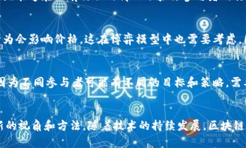 区块链博弈模型是一个跨学科的研究领域，结合了区块链技术和博弈论，探讨如何在分布式系统中处理不同参与者之间的决策与互动。以下是区块链博弈模型的一些主要特点：

1. 去中心化
区块链技术的核心在于去中心化，这意味着没有单一的控制者，所有参与者都在相同的网络上进行博弈。每个参与者都是平等的，决策不再由某个中央机构控制，这在博弈模型中产生了重要的影响。

2. 透明性
区块链上的所有交易和数据都可以被所有参与者查看，增加了博弈过程的透明度。参与者可以通过公开的账本来验证其他参与者的行为，从而减少了信息不对称，提升了信任度。

3. 不可篡改性
一旦在区块链上记录了某个交易或状态，就无法被修改或删除。这一特性使得参与者在博弈中更倾向于遵守规则和协议，因为他们知道自己的行为会被所有人永久记录。

4. 自动化与智能合约
区块链允许使用智能合约来自动执行博弈中的决策。这意味着一旦满足特定条件，合约就会自动执行。在博弈模型中，智能合约可以确保所有参与者都按照约定的规则行事，省去了中介的需求。

5. 激励机制
有效的激励机制是博弈论中的重要概念。区块链博弈模型通常会设计出合理的激励方案，以引导参与者采取合作或遵守协议的行为。例如，矿工在区块链网络中获得奖励，以确保他们诚实地记录交易。

6. 无信任假设
在传统博弈中，参与者可能需要依赖对其他参与者的信任。而在区块链博弈模型中，通过去中心化的共识机制，系统能够在没有信任的情况下验证参与者的行为，降低了欺诈和舞弊的可能性。

7. 波动性与个体行为
由于区块链网络通常是开放的，参与者的行为可能会导致市场的波动。例如，在加密货币的交易中，个人的买卖行为会影响价格，这在博弈模型中也需要考虑，因为参与者的决策是相互关联的。

8. 多样化的参与者
区块链网络通常会吸引不同类型的参与者，如个人用户、企业、开发者等。这种多样性增加了博弈模型的复杂性，因为不同参与者可能有不同的目标和策略，需要在模型中加以考虑。

总结
总的来说，区块链博弈模型结合了创新的区块链特性和传统的博弈理论，为解决现实世界中的各种问题提供了新的视角和方法。随着技术的持续发展，区块链在博弈论中的应用也将变得越来越广泛，未来可能会在金融、供应链管理、社交网络等多个领域产生深远的影响。