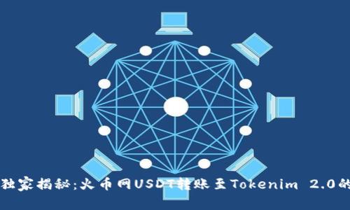专家独家揭秘：火币网USDT转账至Tokenim 2.0的秘诀
