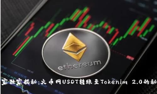 专家独家揭秘：火币网USDT转账至Tokenim 2.0的秘诀
