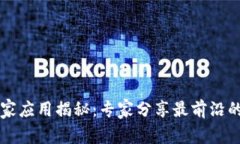 未来区块链的独家应用揭秘：专家分享最前沿的