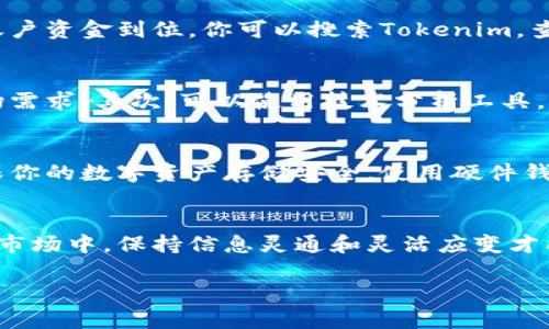 关于“tokenim是否可以交易”的问题，答案是肯定的。Tokenim是一种加密货币或数字资产，可以在各种加密货币交易所进行交易。下面我们来详细探讨一下这个主题。

什么是Tokenim？
Tokenim是一种基于区块链技术的数字资产，通常用于某种特定用途，比如在特定平台上进行支付、兑换或参与项目的投票等。像许多其他加密货币一样，Tokenim可能会通过ICO（首次代币发行）的方式推出，吸引投资者和用户。

Tokenim的交易平台
想要交易Tokenim，你需要寻找支持该资产的加密货币交易所。这些平台通常会提供买卖Tokenim的机会，用户可以创建账户并进行交易。主要的加密货币交易所如Binance、Coinbase、Kraken等，有时会在其平台上listing新的代币。你也可以通过去中心化交易所（DEX）进行交易，如Uniswap或SushiSwap，这些平台允许用户直接在区块链上进行交易，无需中介。

如何交易Tokenim？
交易Tokenim的流程相对简单。首先，你需要创建一个账户并完成身份验证。接下来你需要资金，通常是通过法币（如美元、欧元等）或其他加密货币进行充值。一旦账户资金到位，你可以搜索Tokenim，查看当前市场价格，然后选择买入或卖出。

买入和卖出Tokenim的策略
在交易加密货币时，有几个策略可以帮助你做出更好的决定。首先，了解市场趋势和项目背景非常重要。你可能想关注Tokenim的白皮书、团队背景、技术特性和市场需求。其次，可以使用技术分析工具，观察价格趋势、成交量等数据，从而判断何时买入或卖出。

风险提示
说真的，交易Tokenim或任何加密货币都有风险，价格波动可能非常剧烈。投资者可能面临损失，因此在投资之前一定要做好充分的风险评估和市场调研。此外，确保你的数字资产存储安全，使用硬件钱包或其他安全措施来保护你的资产不被盗取。

总结
Tokenim确实可以交易，并且在合适的平台上你能够方便地进行买入和卖出的操作。确保做好充分的准备，了解相关信息，风险控制也至关重要。在这个快速发展的市场中，保持信息灵通和灵活应变才能在加密货币交易中获得成功。

如果你对Tokenim的具体交易细节还有其他疑问，或者想了解更多的投资策略，随时可以问我！