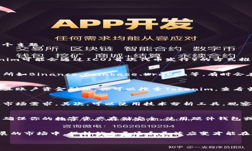 关于“tokenim是否可以交易”的问题，答案是肯定的。Tokenim是一种加密货币或数字资产，可以在各种加密货币交易所进行交易。下面我们来详细探讨一下这个主题。

什么是Tokenim？
Tokenim是一种基于区块链技术的数字资产，通常用于某种特定用途，比如在特定平台上进行支付、兑换或参与项目的投票等。像许多其他加密货币一样，Tokenim可能会通过ICO（首次代币发行）的方式推出，吸引投资者和用户。

Tokenim的交易平台
想要交易Tokenim，你需要寻找支持该资产的加密货币交易所。这些平台通常会提供买卖Tokenim的机会，用户可以创建账户并进行交易。主要的加密货币交易所如Binance、Coinbase、Kraken等，有时会在其平台上listing新的代币。你也可以通过去中心化交易所（DEX）进行交易，如Uniswap或SushiSwap，这些平台允许用户直接在区块链上进行交易，无需中介。

如何交易Tokenim？
交易Tokenim的流程相对简单。首先，你需要创建一个账户并完成身份验证。接下来你需要资金，通常是通过法币（如美元、欧元等）或其他加密货币进行充值。一旦账户资金到位，你可以搜索Tokenim，查看当前市场价格，然后选择买入或卖出。

买入和卖出Tokenim的策略
在交易加密货币时，有几个策略可以帮助你做出更好的决定。首先，了解市场趋势和项目背景非常重要。你可能想关注Tokenim的白皮书、团队背景、技术特性和市场需求。其次，可以使用技术分析工具，观察价格趋势、成交量等数据，从而判断何时买入或卖出。

风险提示
说真的，交易Tokenim或任何加密货币都有风险，价格波动可能非常剧烈。投资者可能面临损失，因此在投资之前一定要做好充分的风险评估和市场调研。此外，确保你的数字资产存储安全，使用硬件钱包或其他安全措施来保护你的资产不被盗取。

总结
Tokenim确实可以交易，并且在合适的平台上你能够方便地进行买入和卖出的操作。确保做好充分的准备，了解相关信息，风险控制也至关重要。在这个快速发展的市场中，保持信息灵通和灵活应变才能在加密货币交易中获得成功。

如果你对Tokenim的具体交易细节还有其他疑问，或者想了解更多的投资策略，随时可以问我！