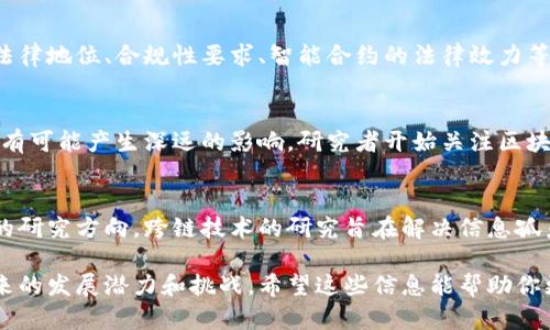 区块链作为一种新兴的技术，其研究对象涉及多个领域，以下是一些主要的研究对象：

### 1. 技术架构和协议
区块链的底层技术包含分布式账本技术、共识算法（如Proof of Work, Proof of Stake等）、智能合约等。这些技术的架构和协议决定了区块链系统的安全性、效率和可扩展性。

### 2. 加密算法
为了确保数据的安全性和隐私，区块链还涉及多种加密算法的研究，例如哈希算法（SHA-256等）、公钥和私钥体系、数字签名等。这些加密技术是区块链的核心，保障了交易的真实性和不可篡改性。

### 3. 应用场景
区块链的应用场景非常广泛，包括但不限于金融服务（如加密货币、跨境支付）、供应链管理、身份认证、智能合约、电子投票、数字版权等。不同场景的需求和挑战，促使研究者不断探索和创新。

### 4. 经济模型
区块链系统中常常涉及经济学原理，比如代币经济、激励机制和治理结构。研究这些内容有助于理解区块链应用的生态系统以及其可持续性。

### 5. 安全性和隐私保护
随着区块链技术的不断发展，安全性和隐私保护的问题越来越受到关注，研究者持续探讨如何提高区块链系统的安全性，防止攻击、窃数据等安全隐患。

### 6. 法律和合规性
区块链的发展引起了法律和监管层面的广泛关注。相关研究涉及区块链的法律地位、合规性要求、智能合约的法律效力等，为推动区块链在各国的合法应用提供理论支持。

### 7. 社会影响
区块链作为一项颠覆性技术，对社会结构、商业模式以及人类交互等方面都有可能产生深远的影响。研究者开始关注区块链对社会的影响，包括如何提高透明度、促进公平和共享经济等。

### 8. 跨链技术
随着区块链的多样化，如何实现不同区块链之间的互操作性成为一个重要的研究方向。跨链技术的研究旨在解决信息孤岛的问题，实现数据和价值的自由流动。

通过以上几个方面的研究，可以更全面地理解区块链技术本身以及它在未来的发展潜力和挑战。希望这些信息能帮助你更好地了解区块链的研究对象！