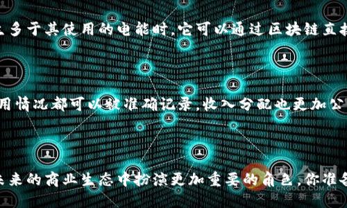 区块链技术因其去中心化、透明性以及安全性等特点，正在越来越多的行业中得到应用。以下是一些主要的行业及其在区块链中的应用：

### 阐述区块链技术的广泛应用

区块链技术不仅仅是加密货币的基础，更是很多行业转型的关键力量。它在数据管理、交易处理、供应链管理以及身份验证等多个方面展现出巨大的潜力。很多企业和行业正在积极探索如何利用区块链实现数字化转型，从而提升效率，降低成本，增强透明度。

### 金融服务行业

在金融服务行业，区块链技术的应用如同打开了新天地。传统金融机构在跨境支付、清算与结算、资产管理等方面常常面临高昂的成本和时间延迟。而通过使用区块链，这些过程可以被简化。例如，Ripple和Stellar等区块链平台可以提供几乎实时的跨境支付服务，同时大幅降低交易成本。金融衍生品、智能合约的出现，更是为公司和投资者带来了灵活性和自动化的可能。

### 供应链管理

供应链管理是另一个区块链大展拳脚的领域。许多企业利用区块链记录商品的生产、运输和存储历史。这样不仅可以提高透明度，减少欺诈行为，还能够及时追踪到产品的来源，防止假冒伪劣商品的流入。例如，沃尔玛就运用区块链追踪其食品供应链，从而更好地管理食品安全。此外，区块链技术能够帮助企业更好地处理跨国业务，通过其去中心化的特性，快速核实各方信息，提高交易的安全性和效率。

### 医疗行业

医疗行业同样充满了区块链的应用前景。在患者信息管理方面，区块链可以安全地存储和分享电子病历，确保患者数据的隐私性和安全性。这样的话，不同医疗机构之间就可以轻松“交谈”，患者的医疗信息能够在不同的医院间共享而不泄露个人隐私。此外，区块链技术还能够帮助药品的追踪，防止假药的流通，提高患者的安全性。

### 房地产行业

房地产行业在进行交易时，通常需要复杂的合约、转让和大量的纸质文件，这不仅耗时，还容易出错。区块链能够对房地产交易进行智能合约的自动化处理，将房产信息、所有权转移等复杂事务简化为数字化的过程。同时，利用区块链记录房产交易的全过程，可以有效减少交易中的争议，增强产权交易的透明性。

### 艺术与文化

在艺术和文化领域，区块链也带来了新的机遇。NFT（非同质化代币）是最典型的应用，它赋予了数字作品独一无二的身份，允许艺术家在不依赖中介的情况下，直接与买家进行交易，获取更高的收益。此外，区块链还可以用于艺术品的真伪鉴定，通过追溯艺术品的历史和所有权，帮助买家避免购买到赝品。

### 能源行业

能源行业的区块链应用也在不断增多，尤其是在可再生能源的管理上。区块链可以用于跟踪能源的生产和消耗，通过智能合约实现自动化的能源交易。例如，当一家太阳能发电厂产生多于其使用的电能时，它可以通过区块链直接将剩余电能出售给需要的用户，降低了中间环节的成本，提高了资源的利用率。

### 娱乐行业

在娱乐行业，特别是音乐和电影领域，区块链通过透明的分账系统改善了艺术家的收入分配。传统上，很多艺术家往往无法获得他们作品应有的收益。通过使用区块链，所有作品的使用情况都可以被准确记录，收入分配也更加公平和透明。例如，某些平台允许音乐家直接与听众互动，粉丝可以支持自己喜爱的艺术家，而不需要经过复杂的中介。这种方式不仅提升了收入，还增强了艺术家与其粉丝之间的关系。

### 结尾总结

综上所述，区块链技术正在不断渗透到不同的行业中，为这些行业带来了全新的变化和机遇。尽管面临一些技术和法规挑战，但随着技术的不断成熟和应用的深入，区块链无疑将在未来的商业生态中扮演更加重要的角色。你准备好迎接这个时代的来临了吗？