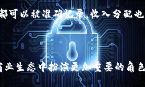 区块链技术因其去中心化、透明性以及安全性等特点，正在越来越多的行业中得到应用。以下是一些主要的行业及其在区块链中的应用：

### 阐述区块链技术的广泛应用

区块链技术不仅仅是加密货币的基础，更是很多行业转型的关键力量。它在数据管理、交易处理、供应链管理以及身份验证等多个方面展现出巨大的潜力。很多企业和行业正在积极探索如何利用区块链实现数字化转型，从而提升效率，降低成本，增强透明度。

### 金融服务行业

在金融服务行业，区块链技术的应用如同打开了新天地。传统金融机构在跨境支付、清算与结算、资产管理等方面常常面临高昂的成本和时间延迟。而通过使用区块链，这些过程可以被简化。例如，Ripple和Stellar等区块链平台可以提供几乎实时的跨境支付服务，同时大幅降低交易成本。金融衍生品、智能合约的出现，更是为公司和投资者带来了灵活性和自动化的可能。

### 供应链管理

供应链管理是另一个区块链大展拳脚的领域。许多企业利用区块链记录商品的生产、运输和存储历史。这样不仅可以提高透明度，减少欺诈行为，还能够及时追踪到产品的来源，防止假冒伪劣商品的流入。例如，沃尔玛就运用区块链追踪其食品供应链，从而更好地管理食品安全。此外，区块链技术能够帮助企业更好地处理跨国业务，通过其去中心化的特性，快速核实各方信息，提高交易的安全性和效率。

### 医疗行业

医疗行业同样充满了区块链的应用前景。在患者信息管理方面，区块链可以安全地存储和分享电子病历，确保患者数据的隐私性和安全性。这样的话，不同医疗机构之间就可以轻松“交谈”，患者的医疗信息能够在不同的医院间共享而不泄露个人隐私。此外，区块链技术还能够帮助药品的追踪，防止假药的流通，提高患者的安全性。

### 房地产行业

房地产行业在进行交易时，通常需要复杂的合约、转让和大量的纸质文件，这不仅耗时，还容易出错。区块链能够对房地产交易进行智能合约的自动化处理，将房产信息、所有权转移等复杂事务简化为数字化的过程。同时，利用区块链记录房产交易的全过程，可以有效减少交易中的争议，增强产权交易的透明性。

### 艺术与文化

在艺术和文化领域，区块链也带来了新的机遇。NFT（非同质化代币）是最典型的应用，它赋予了数字作品独一无二的身份，允许艺术家在不依赖中介的情况下，直接与买家进行交易，获取更高的收益。此外，区块链还可以用于艺术品的真伪鉴定，通过追溯艺术品的历史和所有权，帮助买家避免购买到赝品。

### 能源行业

能源行业的区块链应用也在不断增多，尤其是在可再生能源的管理上。区块链可以用于跟踪能源的生产和消耗，通过智能合约实现自动化的能源交易。例如，当一家太阳能发电厂产生多于其使用的电能时，它可以通过区块链直接将剩余电能出售给需要的用户，降低了中间环节的成本，提高了资源的利用率。

### 娱乐行业

在娱乐行业，特别是音乐和电影领域，区块链通过透明的分账系统改善了艺术家的收入分配。传统上，很多艺术家往往无法获得他们作品应有的收益。通过使用区块链，所有作品的使用情况都可以被准确记录，收入分配也更加公平和透明。例如，某些平台允许音乐家直接与听众互动，粉丝可以支持自己喜爱的艺术家，而不需要经过复杂的中介。这种方式不仅提升了收入，还增强了艺术家与其粉丝之间的关系。

### 结尾总结

综上所述，区块链技术正在不断渗透到不同的行业中，为这些行业带来了全新的变化和机遇。尽管面临一些技术和法规挑战，但随着技术的不断成熟和应用的深入，区块链无疑将在未来的商业生态中扮演更加重要的角色。你准备好迎接这个时代的来临了吗？