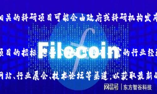 在广州，区块链技术的应用越来越受到重视，并且越来越多的公司开始进入这个领域。如果你对广州的区块链招标公司感兴趣，以下是一些可能会涉及区块链招标的公司和机构。

1. 大型科技公司
在广州，许多大型科技公司，如华为、腾讯等，已经开始在区块链领域进行探索。他们常常参与区块链相关项目的招标，为各类业务提供技术支持。

2. 区块链初创企业
随着区块链技术的普及，许多初创公司在广州应运而生。这些公司通常专注于区块链解决方案、智能合约开发、去中心化应用等领域，它们也会参与不同的招标项目。

3. 金融机构
银行和金融机构也开始关注区块链技术，它们经常会进行区块链系统的招标。例如，广州市的几家银行可能会进行区块链技术的相关招标，以提升其金融服务的效率和安全性。

4. 政府机构与科研单位
政府在推动区块链的应用方面也发挥着重要角色。一些与区块链相关的科研项目可能会由政府或科研机构发布招标信息，寻求专业的解决方案。

5. 咨询与服务公司
一些专业的咨询公司会提供区块链技术的咨询服务，并参与相关项目的招标。这些公司通常具有丰富的行业经验，并能够为客户提供量身定制的服务。

如果你具体想了解某一家公司或项目，建议访问相关公司的官方网站、行业展会、技术论坛等渠道，以获取最新的信息和动态。