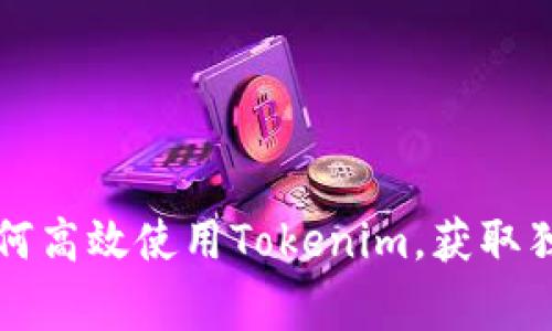 专家揭秘：如何高效使用Tokenim，获取独家投资秘诀！