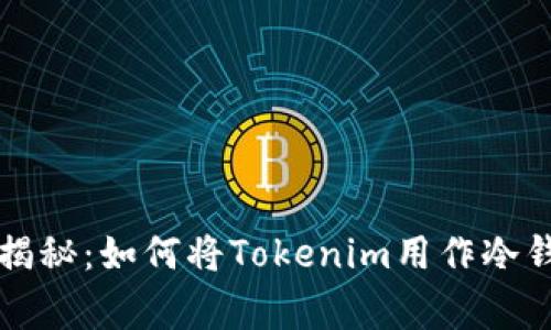 专家独家揭秘：如何将Tokenim用作冷钱包的秘诀