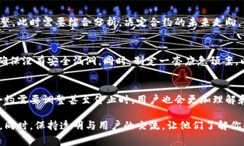 在Tokenim或任何其他区块链平台上，如果你想要删除或锁定合约地址，通常并不是简单的操作，因为区块链的特性决定了一旦部署，合约代码和状态就会永久记录在链上。虽然你不能“删除”合约地址，但可以采取一些措施来管理或停止合约的使用。以下是一些可行的策略：

1. 合约自毁功能
某些智能合约在设计时会包含自毁功能（self-destruct），允许合约的创建者在合约运行过程中将其“销毁”。如果你的合约中有这个功能，可以通过调用自毁函数来移除合约的所有存储数据和代码。但请务必小心，因为一旦合约被销毁，就无法恢复。

2. 停止合约活动
如果你没有自毁功能，另一个方法是设计合约的“暂停”或“终止”功能。你可以在合约内添加一个状态变量，用于指示合约是否可以执行某些操作（比如转账或者创建代币）。通过设置这个变量，可以有效地停止合约的活动。

3. 通知用户
一旦决定采取行动（比如删除或停止合约），务必要及时通知所有的用户和持有者。这不仅是出于责任感，也能帮助维护你的信誉和信任度。可以通过社交媒体、项目官网或其他渠道发布公告。

4. 进行合约升级
有些项目会选择进行合约升级，将旧合约的功能迁移到新的合约中。通过发布新的合约地址并通知用户迁移到新合约，这是避免长期使用旧合约的一种有效方式。确保在新合约中没有旧合约的问题，并且兼顾用户的利益。

5. 灰度下线合约
你可以选择逐步减少合约的功能和交互，以便让用户逐步适应停用合约。发布公告时说明合约将逐渐停止服务，让用户有时间做好迁移准备。

6. 及时更新文档
确保你更新所有相关的文档和说明，告知用户当前的合约状态以及未来的方针。清晰的文档不仅能够帮助用户，同时也是合约安全性的一部分。

7. 气候变化下的选择
在管理合约时，考虑到市场和用户需求的变化非常重要。比如，项目的目标或方向可能会随着环境、技术或市场需求的变化而调整。此时需要综合分析，决定合约的未来走向。

8. 最好的实践
无论是在创建还是删除合约，都要遵循最佳实践。例如，保持代码的可审计性、透明度和合约的安全性。合约的代码应经过审计，确保没有安全漏洞。同时，制定一套应急预案，以备不时之需。

9. 与社区互动
与用户保持良好的互动是非常重要的，不论是通过社交媒体还是其他沟通渠道。倾听用户的反馈，提供支持，建立信任，这样在合约需要调整甚至停止时，用户也会更加理解和支持。

总之，虽然直接删除一个合约地址在区块链上是不可能的，但通过有效的管理和沟通，依然可以灵活操作合约，保护用户的利益。同时，保持透明与用户的交流，让他们了解你的决策，都是提升项目可信度的重要措施。这一过程不仅要求技术实现，更多的是沟通与信任的建立，才能维护良好的社区生态。